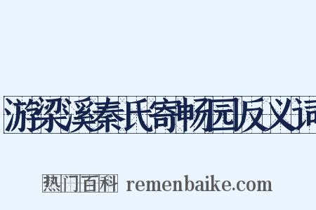 游梁溪秦氏寄畅园反义词是什么意思的图片